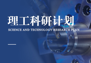 理工科研計劃